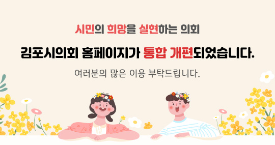 김포시의회 개편안내